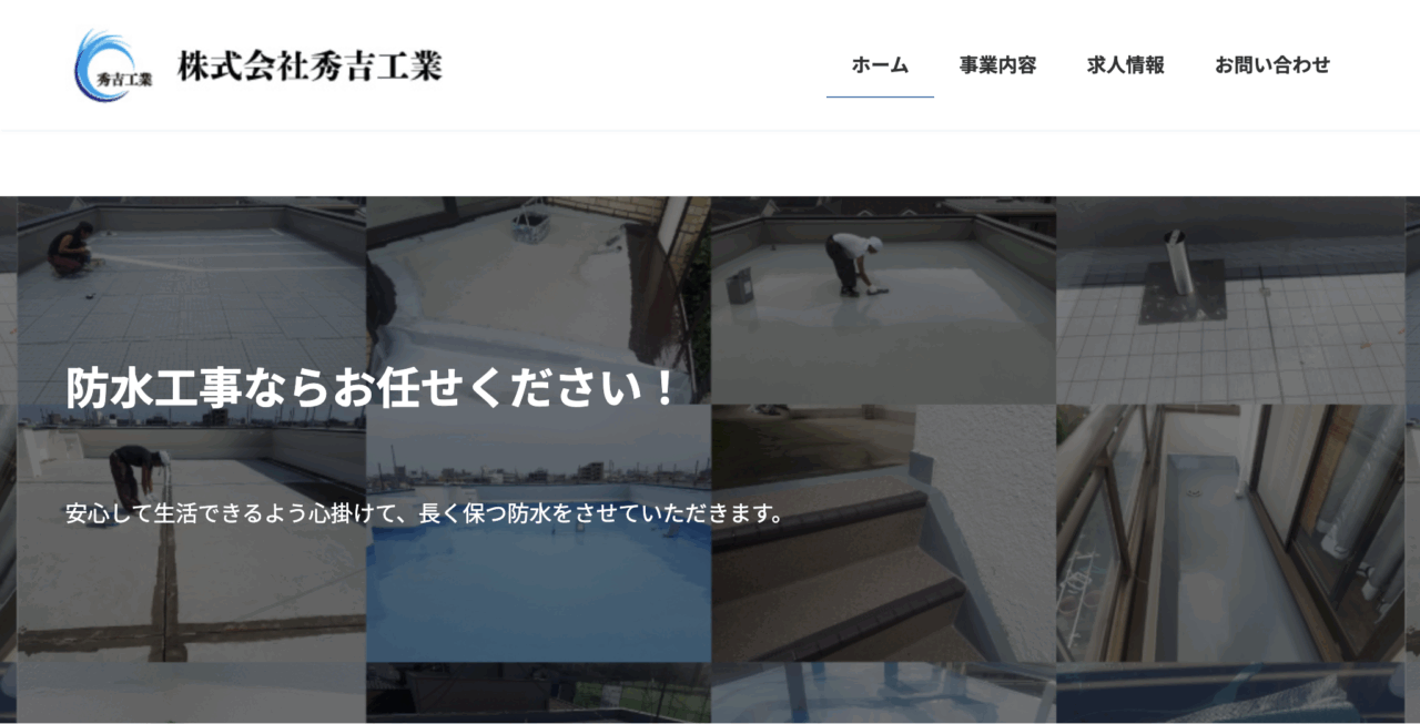 株式会社秀吉工業
