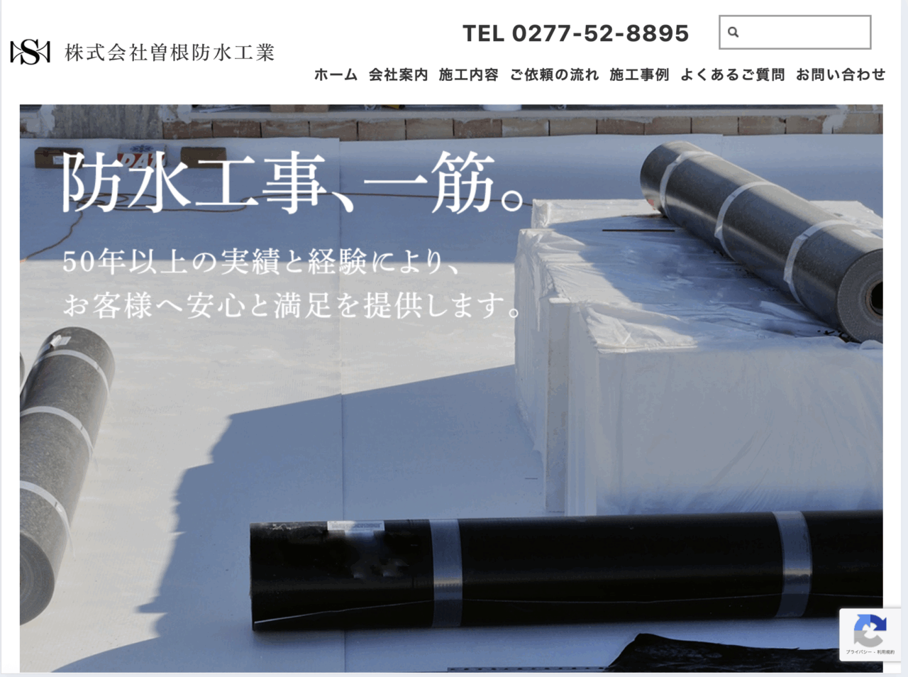 株式会社曽根防水工業
