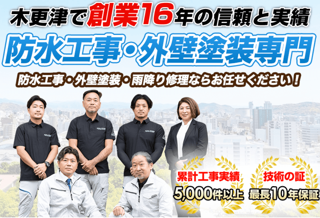 総合防水工事 アクアプルーフ