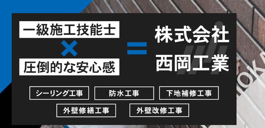 株式会社西岡工業