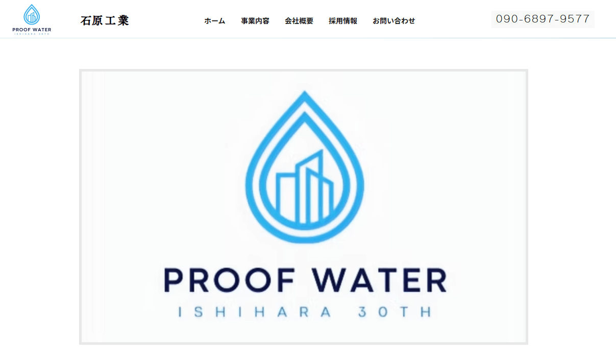 総合防水工事 石原工業