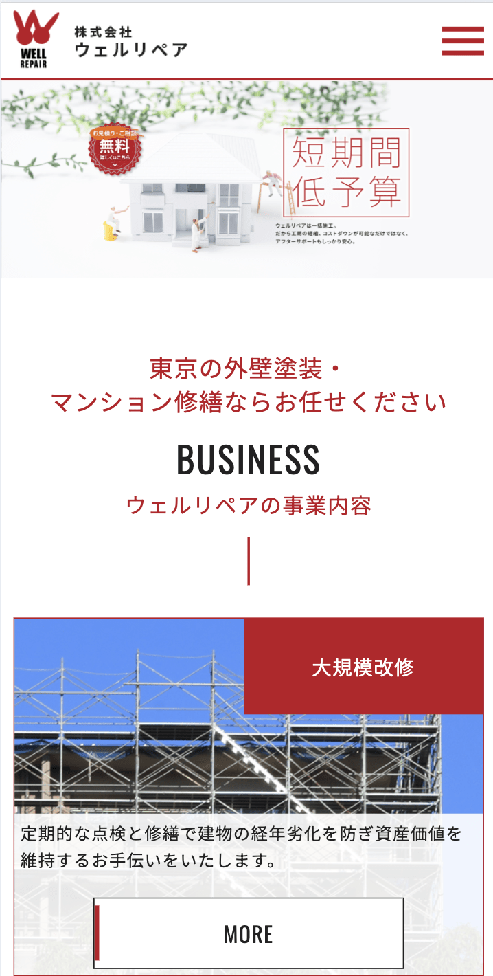 株式会社ウェルリペア