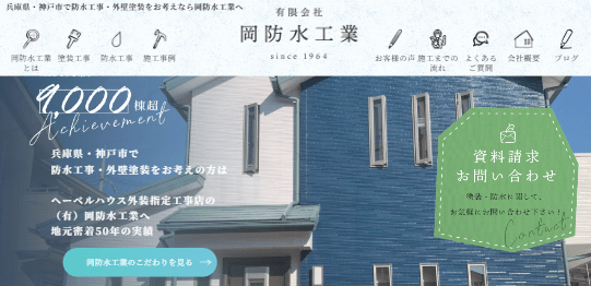 有限会社岡防水工業