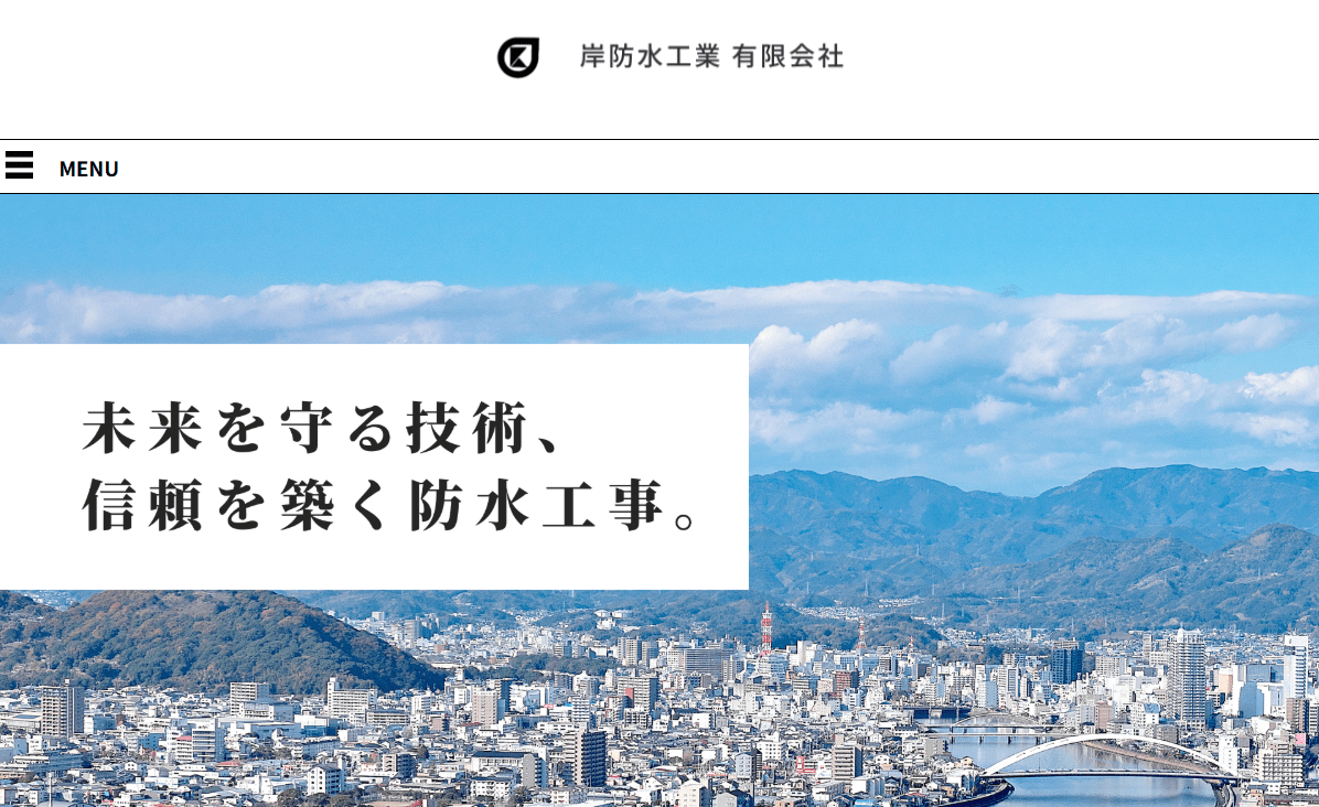 岸防水工業有限会社