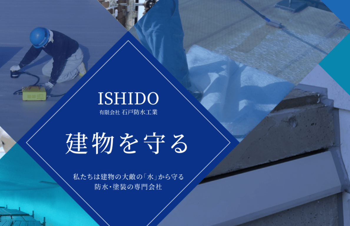 有限会社石戸防水工業