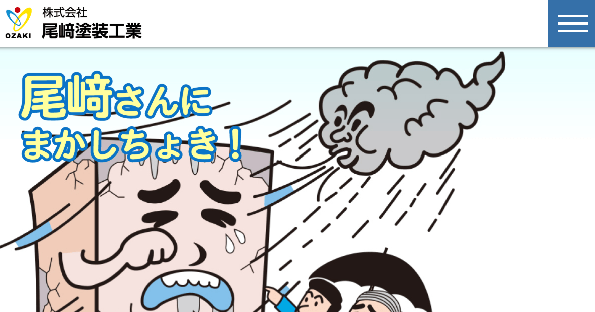 株式会社尾﨑塗装工業