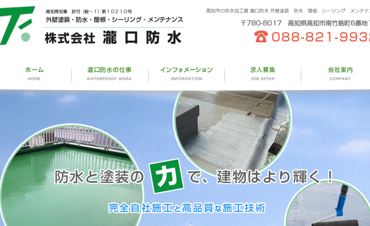 株式会社瀧口防水