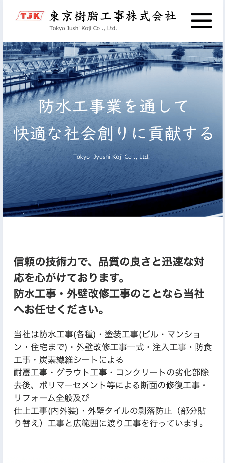 東京樹脂工事株式会社
