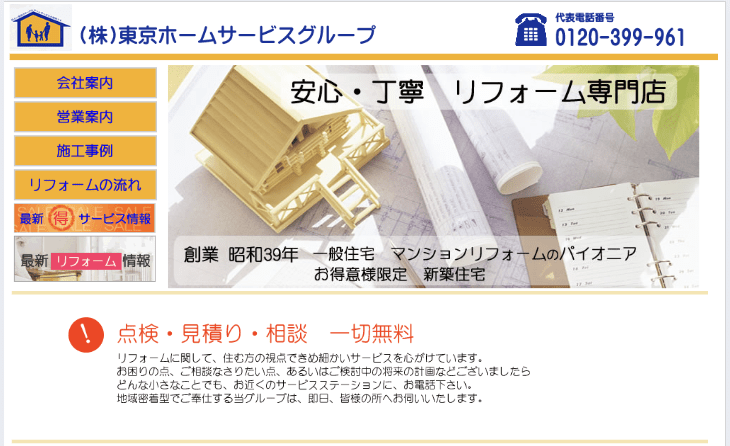 株式会社東京ホームサービス