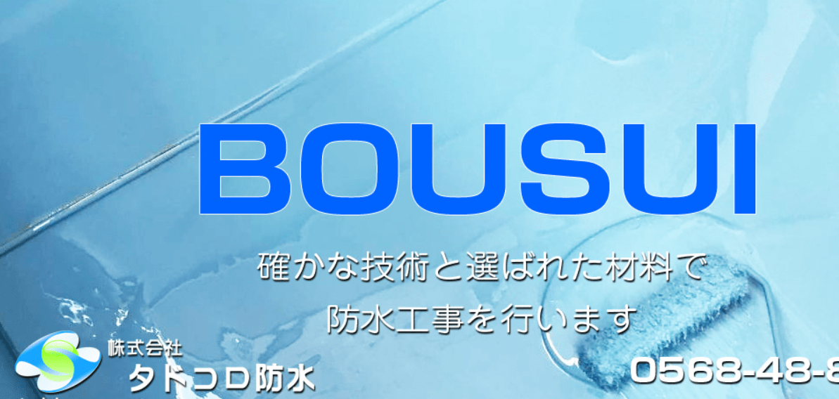 株式会社タドコロ防水