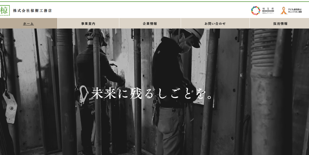 株式会社椋樹工務店