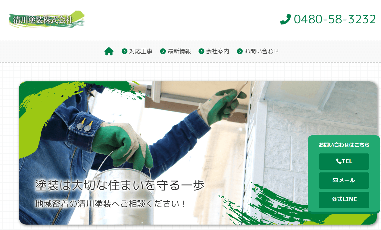 清川塗装株式会社