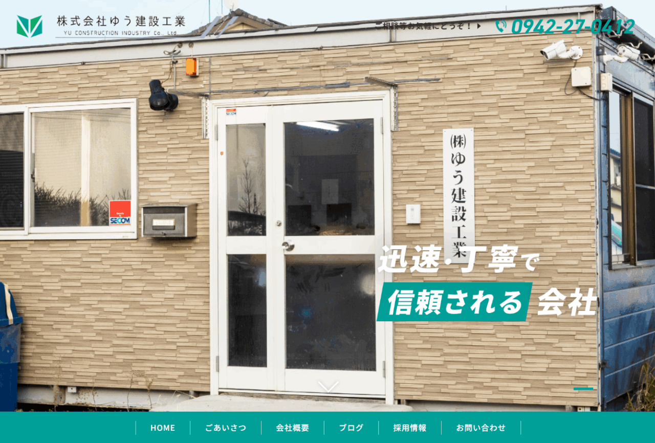 株式会社ゆう建設工業