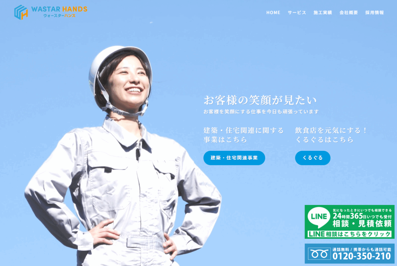 株式会社ウォースターハンズ