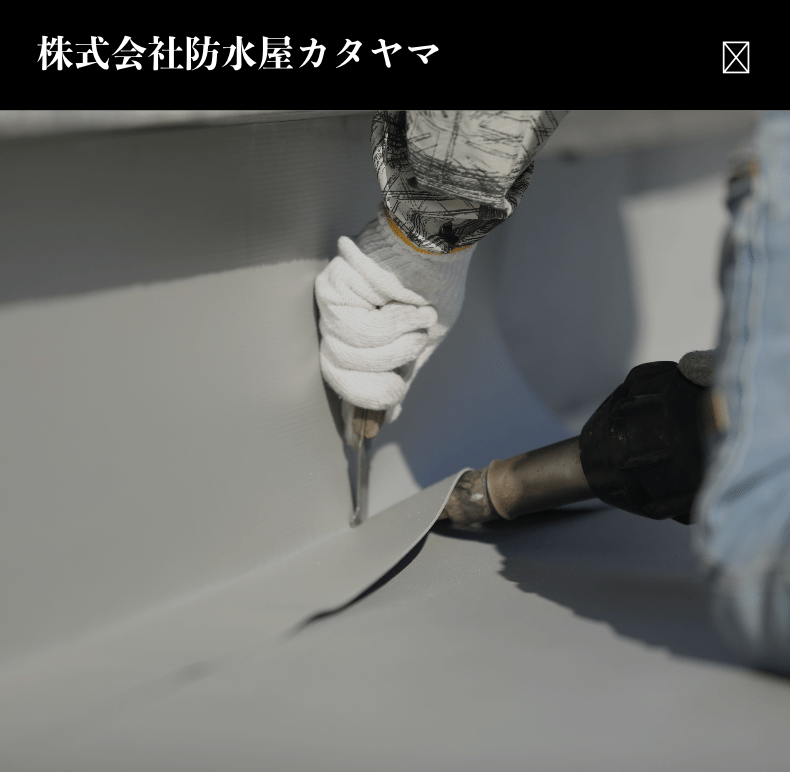 株式会社防水屋カタヤマ