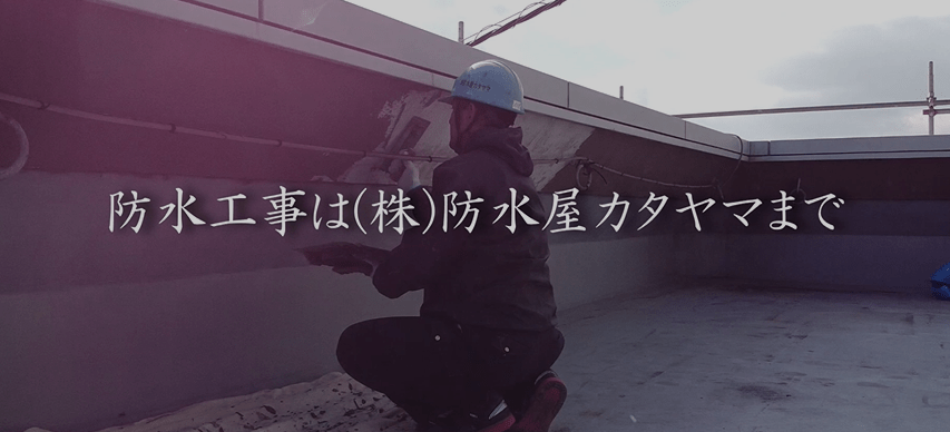 株式会社防水屋カタヤマ