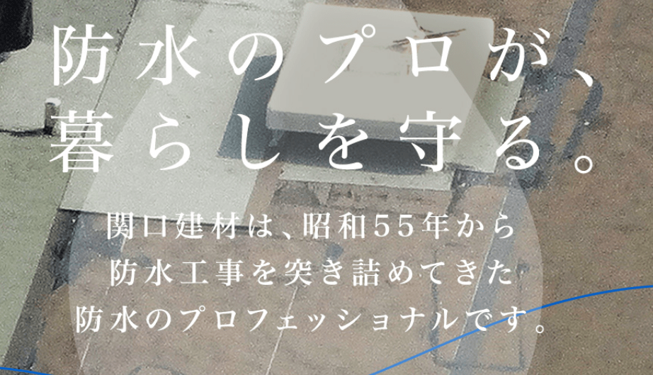 関口建材株式会社