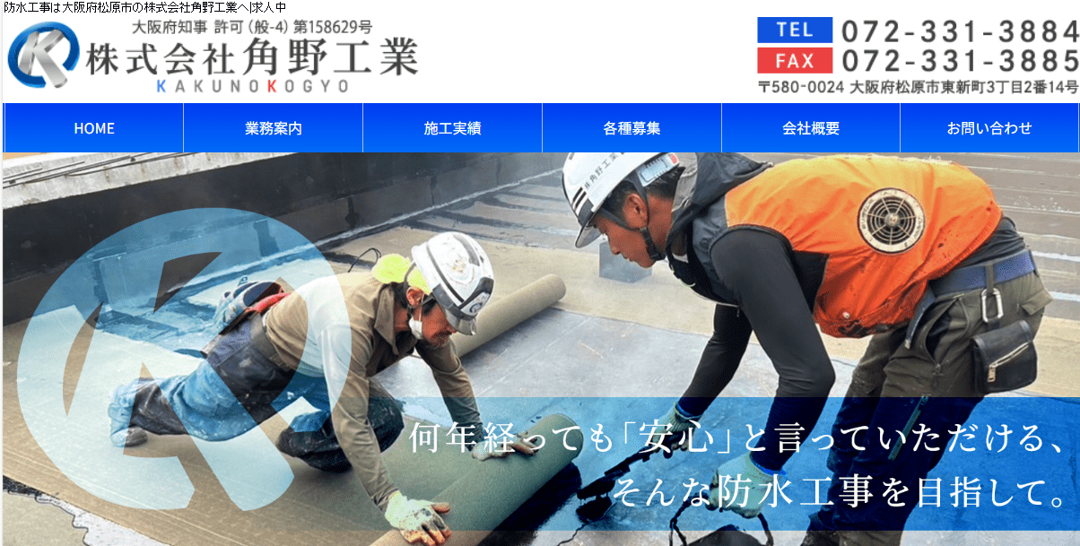 株式会社角野工業