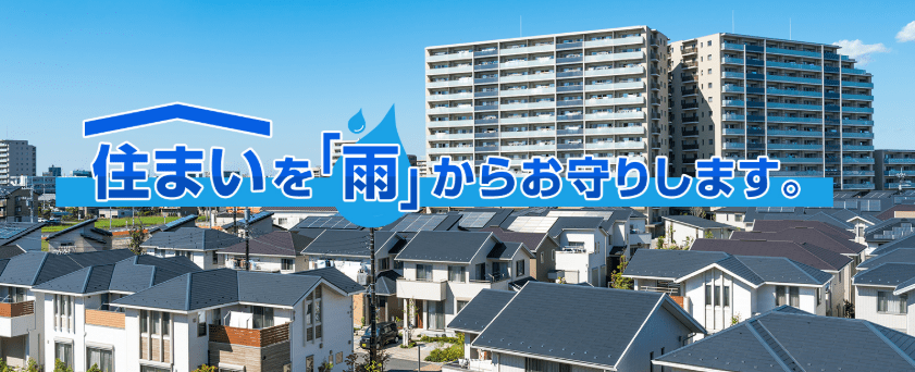 有限会社渡長総合防水
