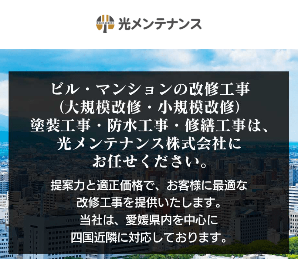 光メンテナンス株式会社