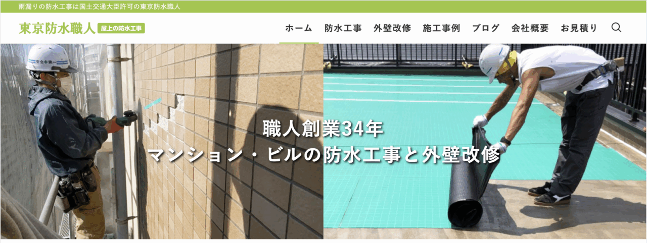 東京防水職人
