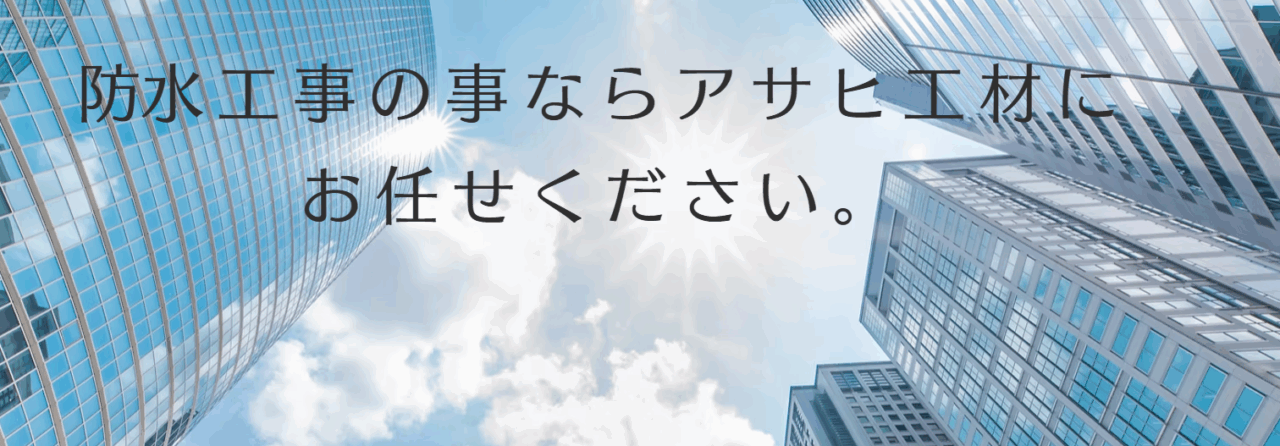アサヒ工材株式会社