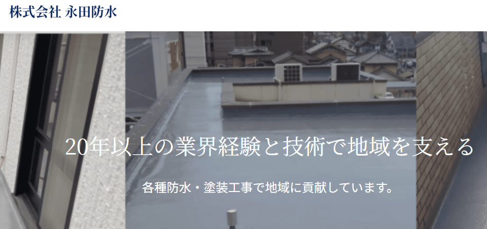 株式会社永田防水