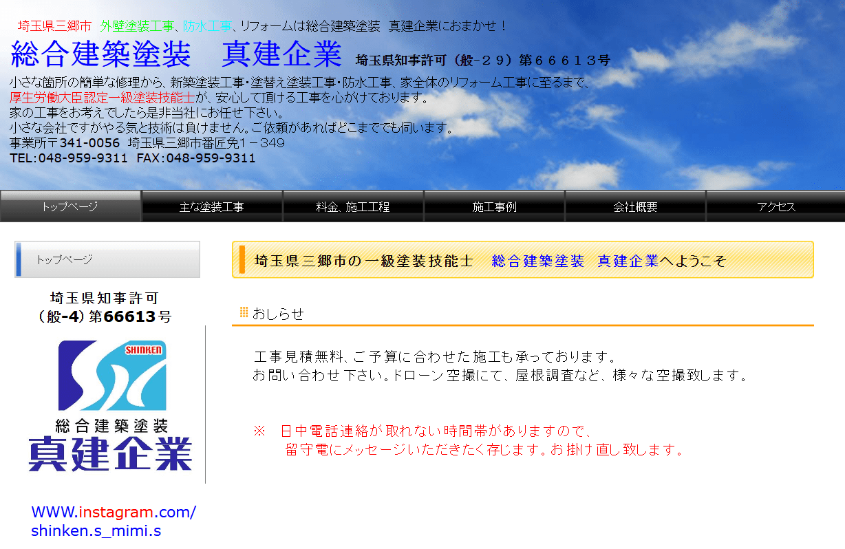 総合建築塗装 真建企業
