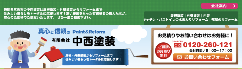 有限会社中西塗装