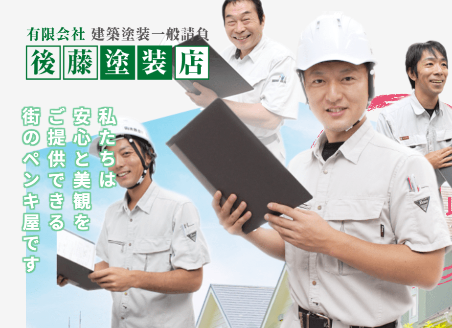 有限会社後藤塗装店