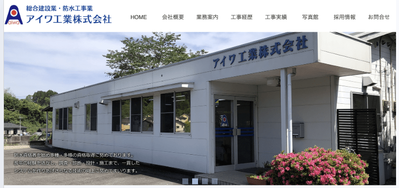 アイワ工業 株式会社