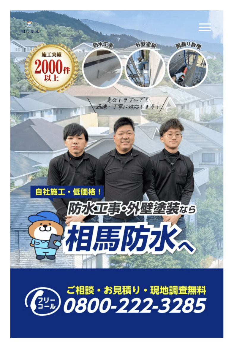 相馬防水