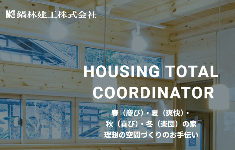 鍋林建工株式会社