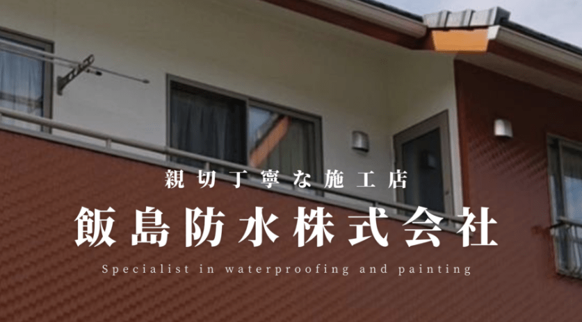 飯島防水株式会社
