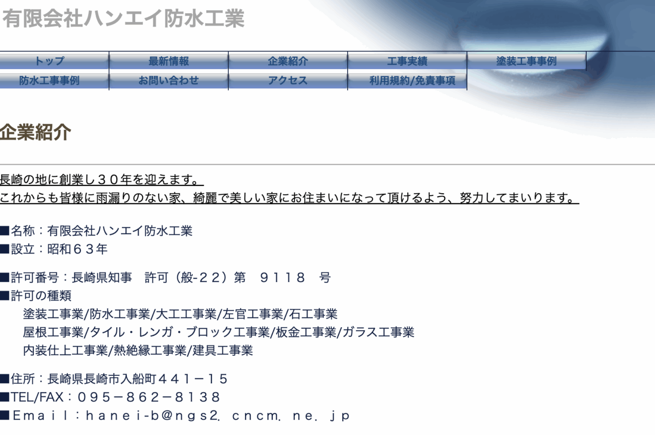 有限会社ハンエイ防水工業