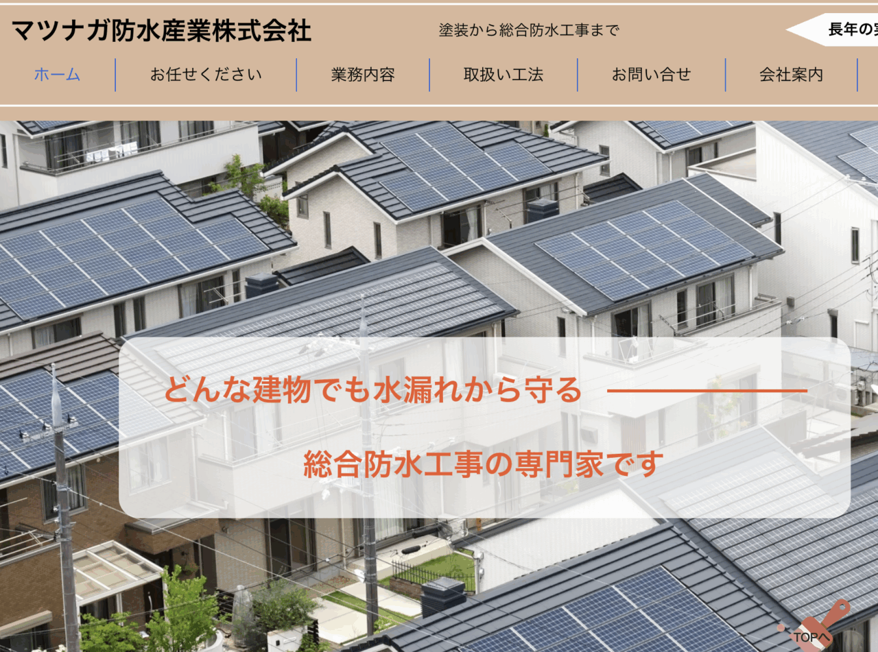 マツナガ防水産業株式会社