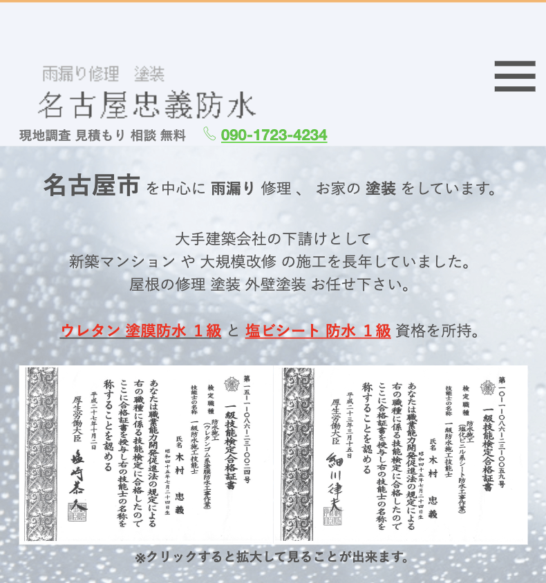名古屋正義防水