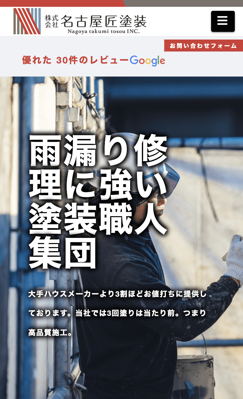 名古屋匠塗装