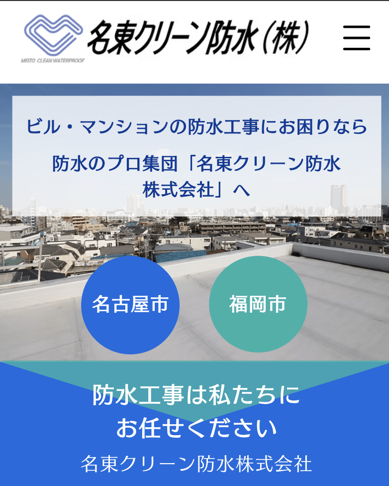 名東クリーン防水