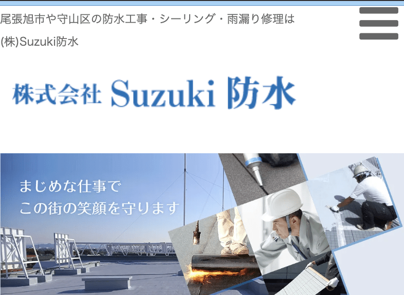 ㈱スズキ防水