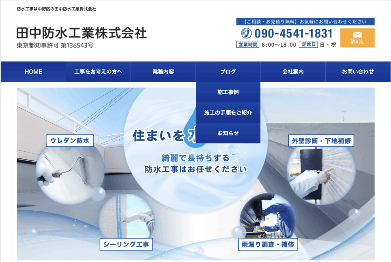 田中防水工業株式会社