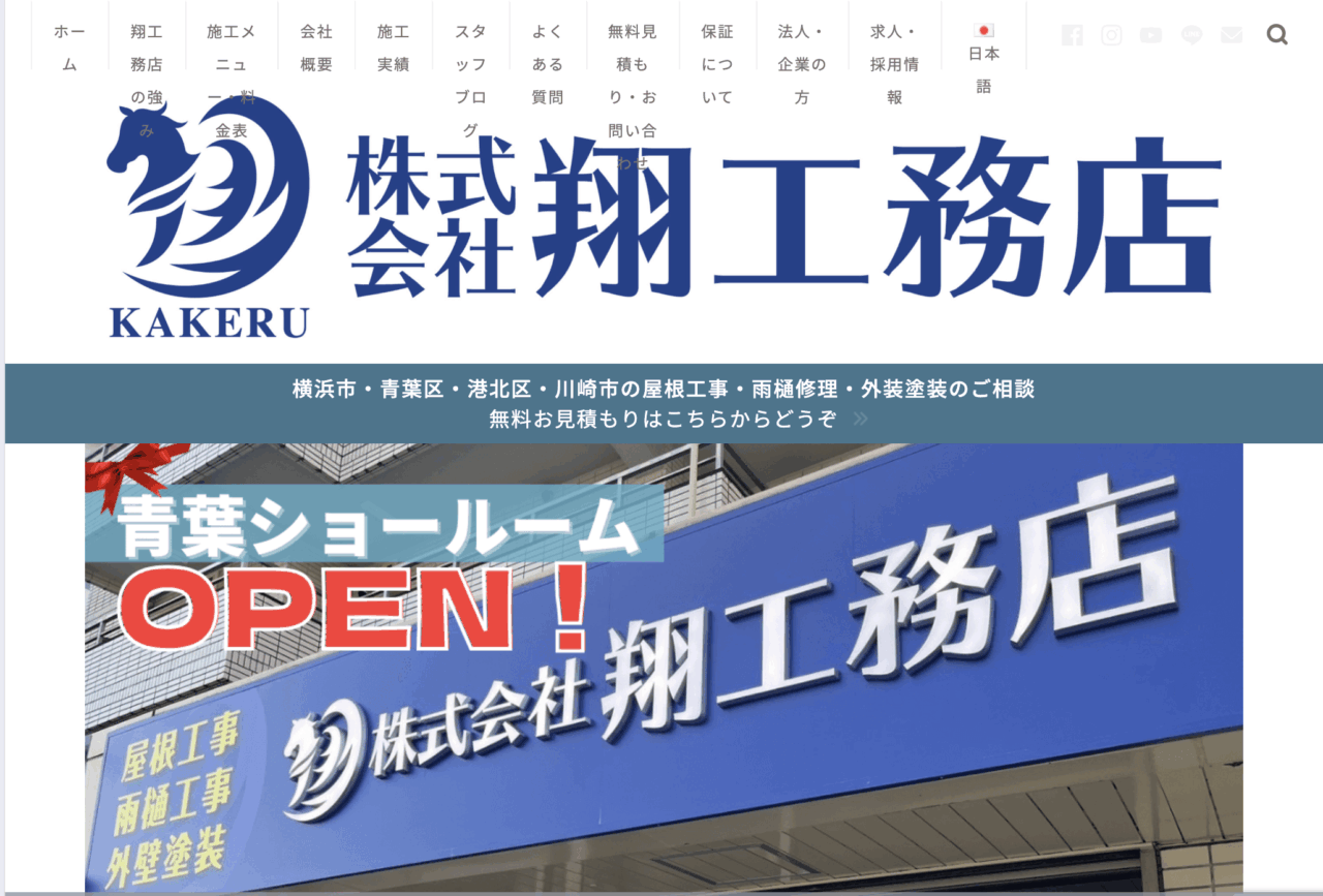 株式会社翔工務店