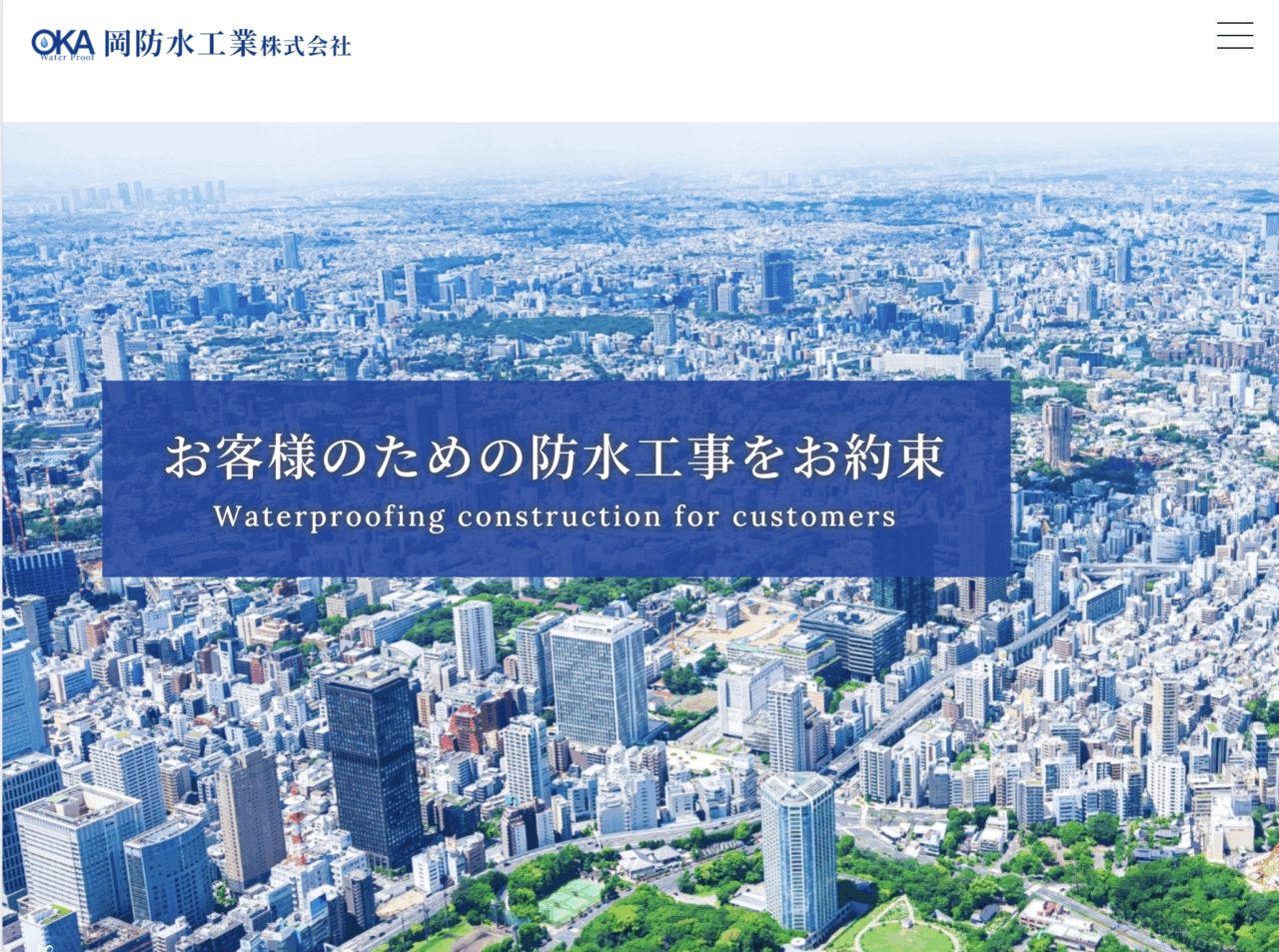 岡防水工業株式会社