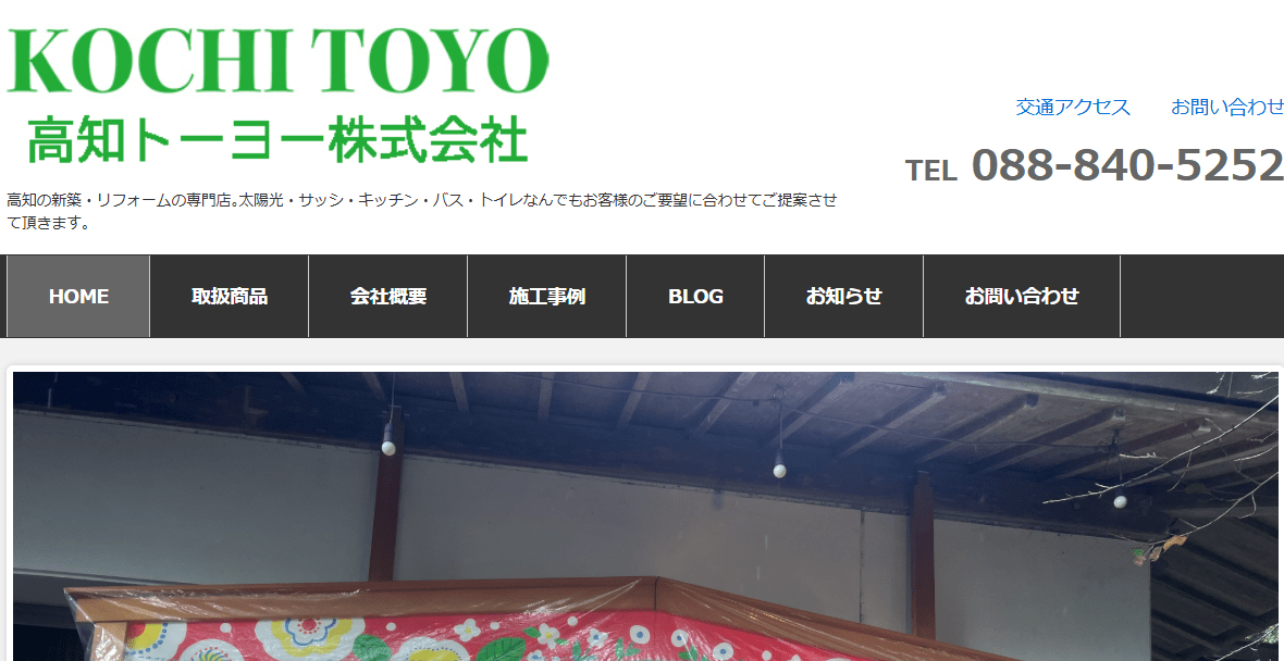 高知トーヨー株式会社
