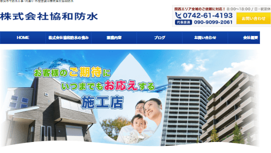 株式会社協和防水