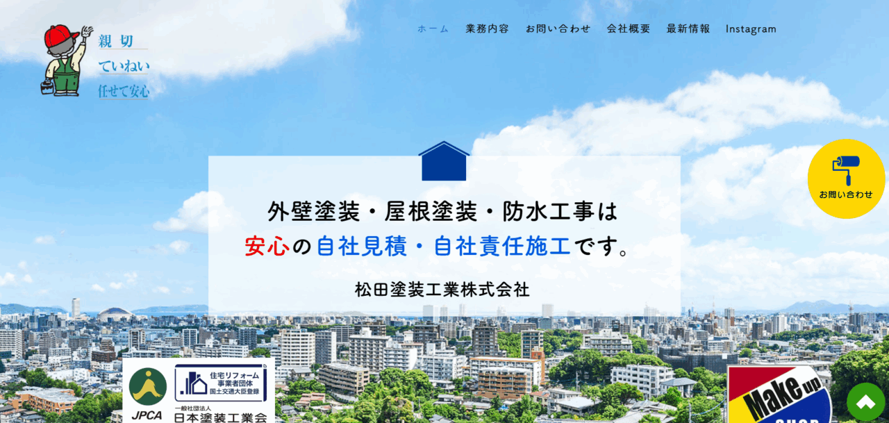 松田塗装工業株式会社
