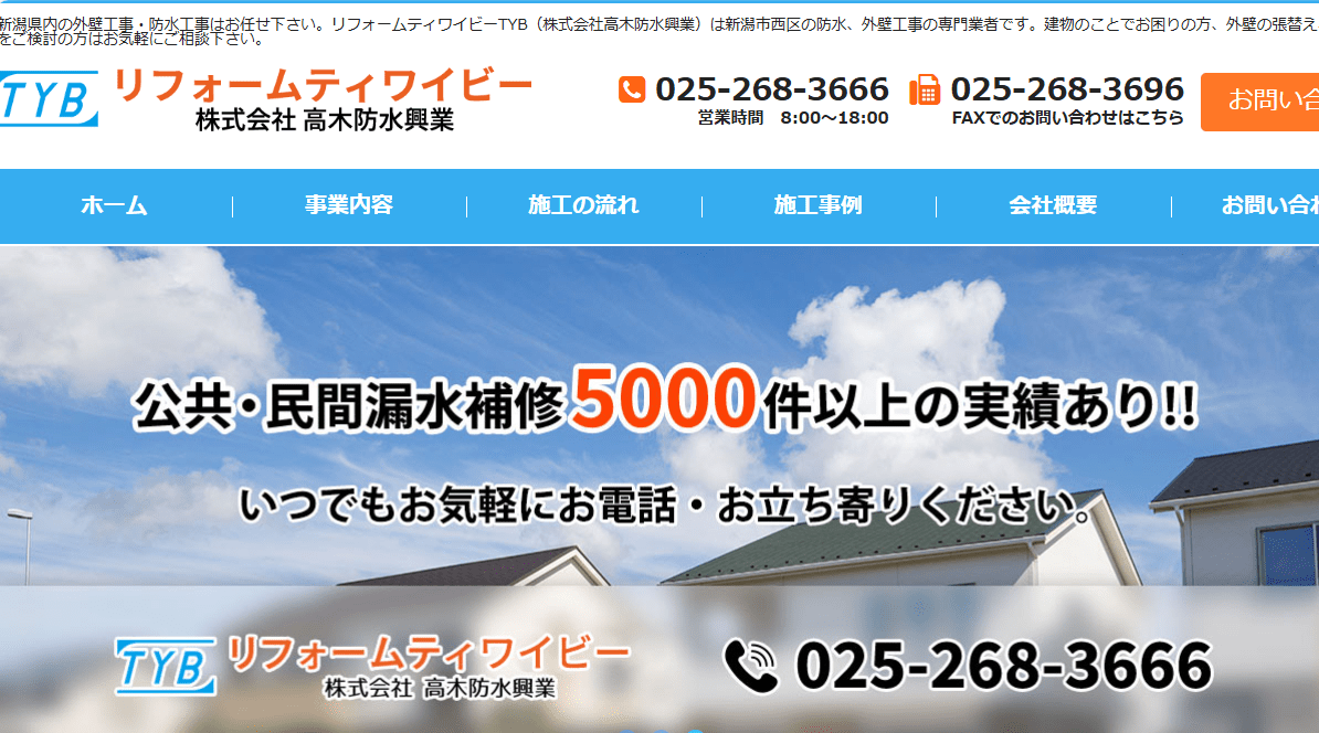 株式会社高木防水興業