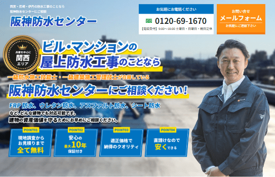 阪神防水センター