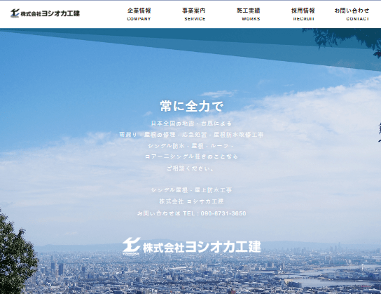 株式会社ヨシオカ工建