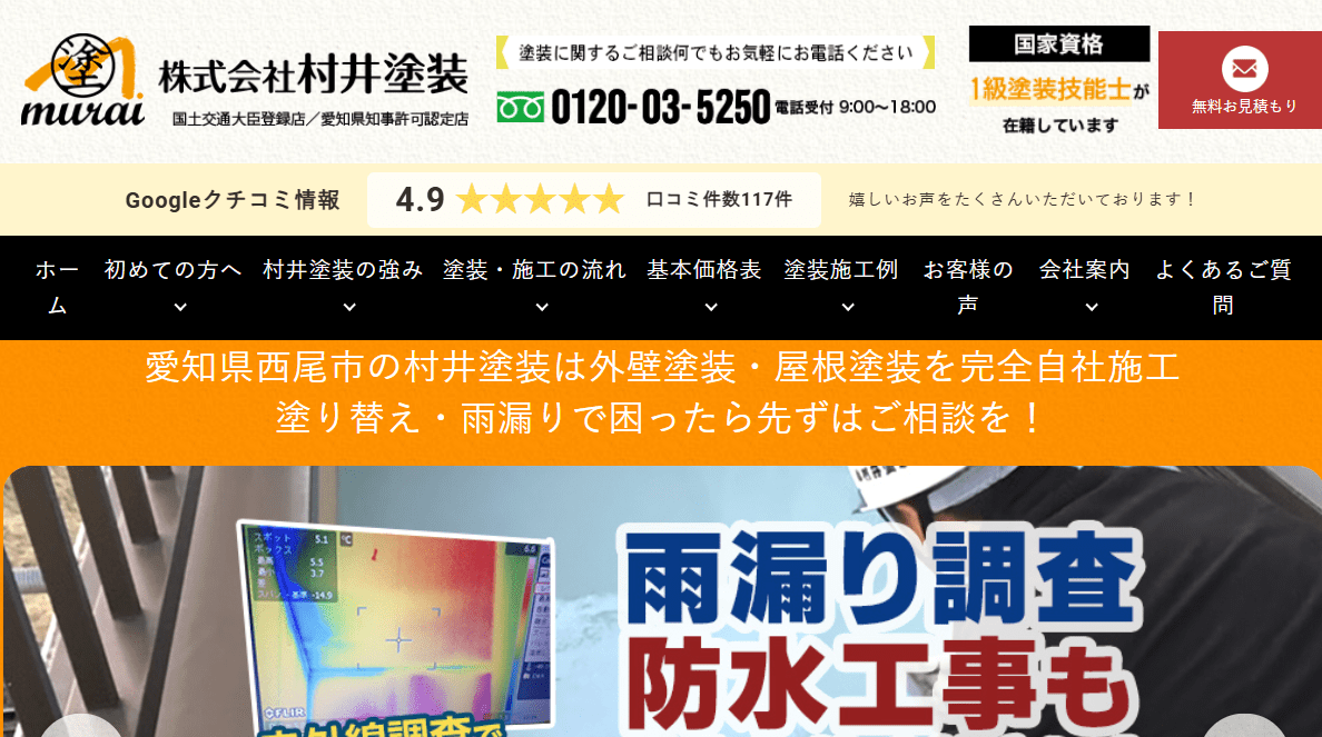 株式会社 村井塗装
